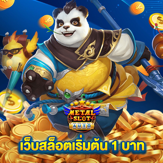 metalslot เว็บสล็อตเริ่มต้น1บาท