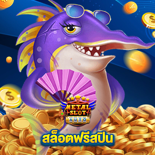 metalslot สล็อตฟรีสปิน