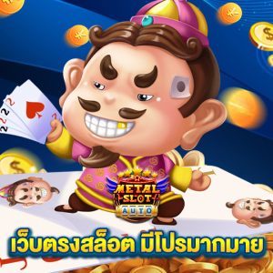 metalslot เว็บตรงสล็อตมีโปรมากมาย