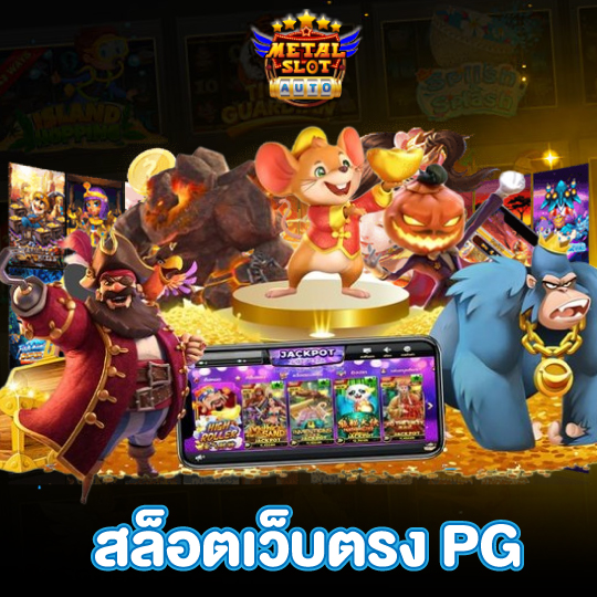 metalslot สล็อตเว็บตรงPG