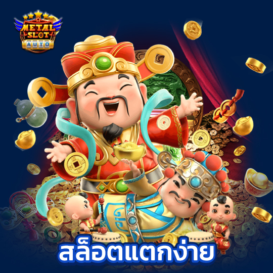 metalslot สล็อตแตกง่าย