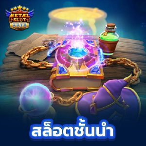 metalslot สล็อตชั้นนำ