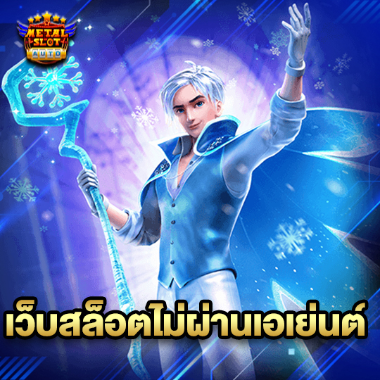 metalslot เว็บสล็อตไม่ผ่านเอเย่นต์