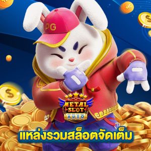 metalslot แหล่งรวมสล็อตจัดเต็ม