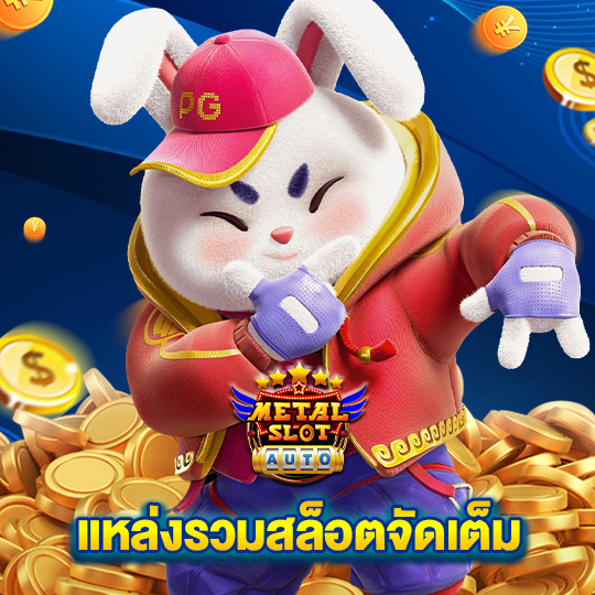 metalslot แหล่งรวมสล็อตจัดเต็ม