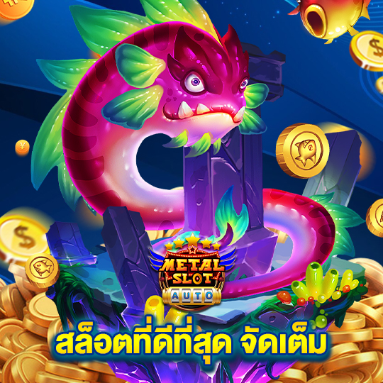 metalslot สล็อตที่ดีที่สุดจัดเต็ม