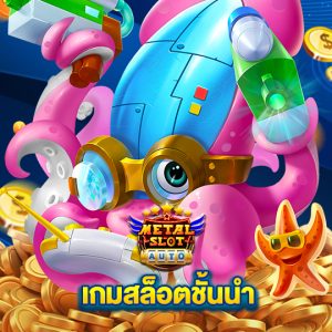 metalslot เกมสล็อตชั้นนำ