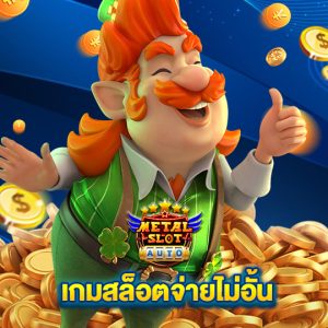 metalslot เกมสล็อตจ่ายไม่อั้น