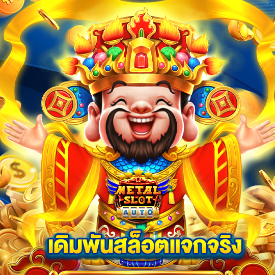 metalslot เดิมพันสล็อตแจกจริง