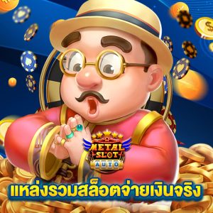 metalslot แหล่งรวมสล็อตจ่ายเงินจริง