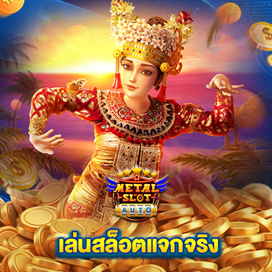 metalslot เล่นสล็อตแจกจริง