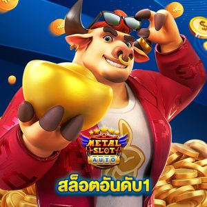 metalslot สล็อตอันดับ1