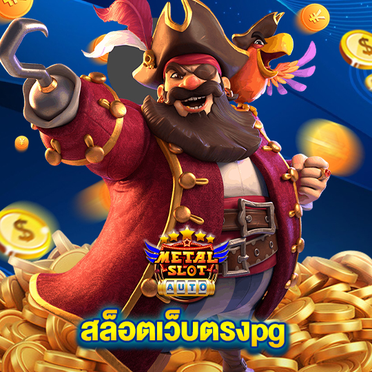 metalslot สล็อตเว็บตรงpg