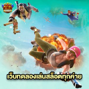 metalslot เว็บทดลองเล่นสล็อตทุกค่าย