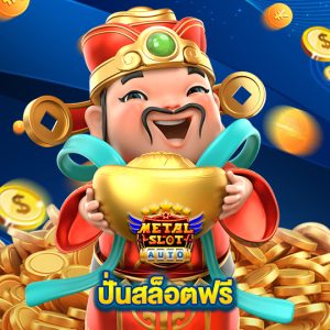 metalslot ปั่นสล็อตฟรี