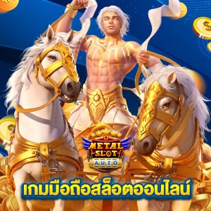 metalslot เกมมือถือสล็อตออนไลน์