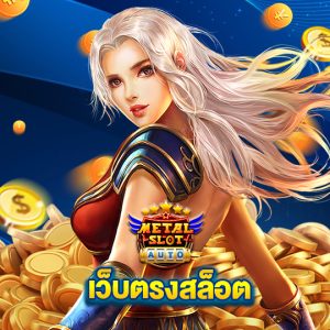 metalslot เว็บตรงสล็อต