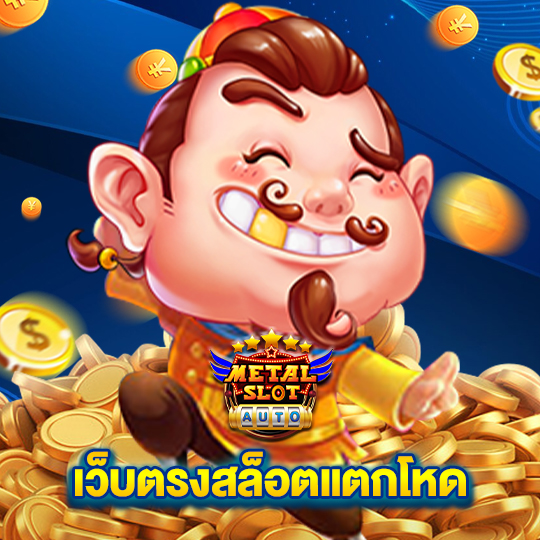 metalslot เว็บตรงสล็อตแตกโหด