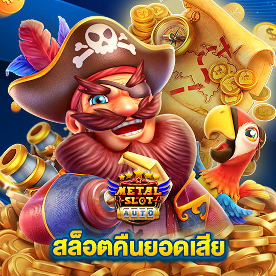 metalslot สล็อตคืนยอดเสีย