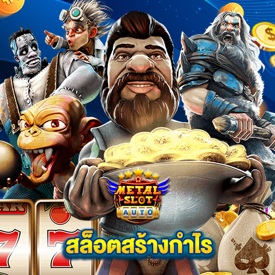 metalslot สล็อตสร้างกำไร