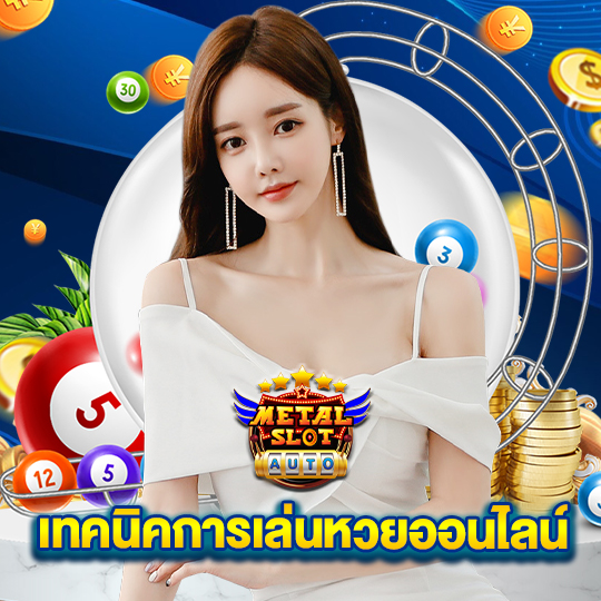 metalslot เทคนิคการเล่นหวยออนไลน์