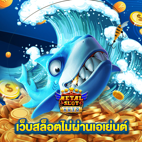 metalslot เว็บสล็อตไม่ผ่านเอเย่นต์