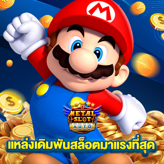 metalslot แหล่งเดิมพันสล็อตมาแรงที่สุด