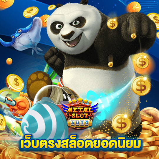 metalslot เว็บตรงสล็อตยอดนิยม