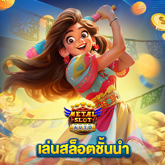 metalslot เล่นสล็อตชั้นนำ