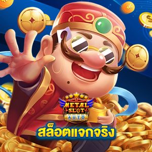 metalslot สล็อตแจกจริง