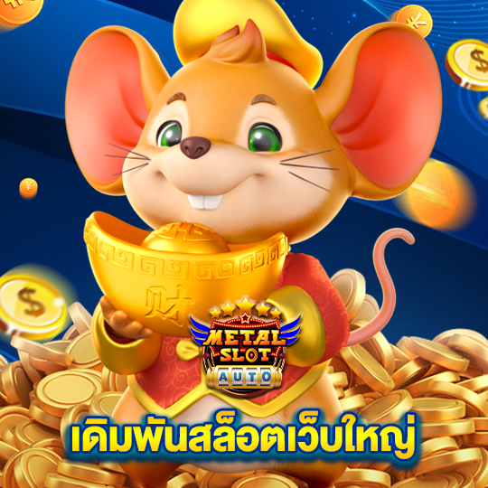 metalslot เดิมพันสล็อตเว็บใหญ่