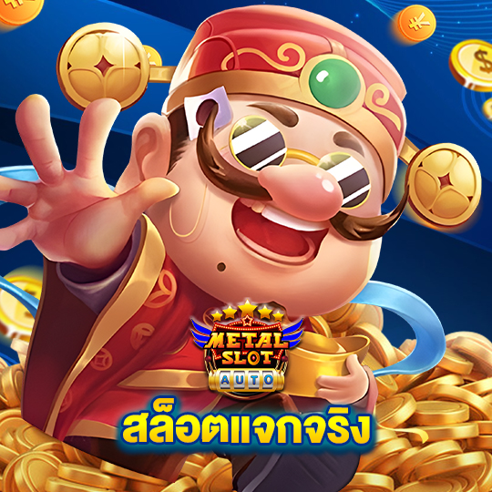 metalslot สล็อตแจกจริง