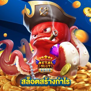 metalslot สล็อตสร้างกำไร