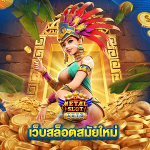 metalslot เว็บสล็อตสมัยใหม่