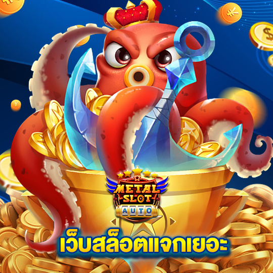 metalslot เว็บสล็อตแจกเยอะ