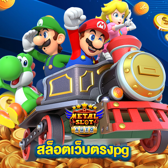 metalslot สล็อตเว็บตรงpg