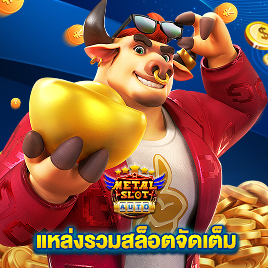 metalslot แหล่งรวมสล็อตจัดเต็ม