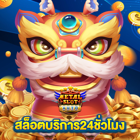 metalslot สล็อตบริการ24ชั่วโมง