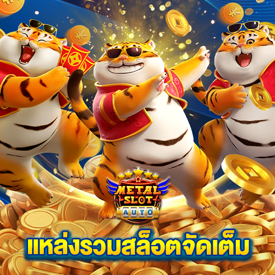 metalslot แหล่งรวมสล็อตจัดเต็ม