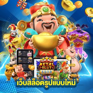 metalslot เว็บสล็อตรูปแบบใหม่