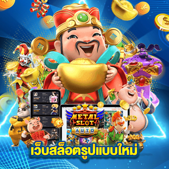 metalslot เว็บสล็อตรูปแบบใหม่