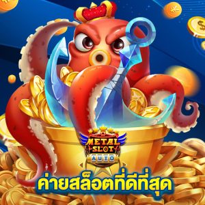 metalslot ค่ายสล็อตที่ดีที่สุด