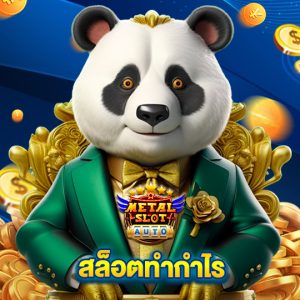 metalslot สล็อตทำกำไร