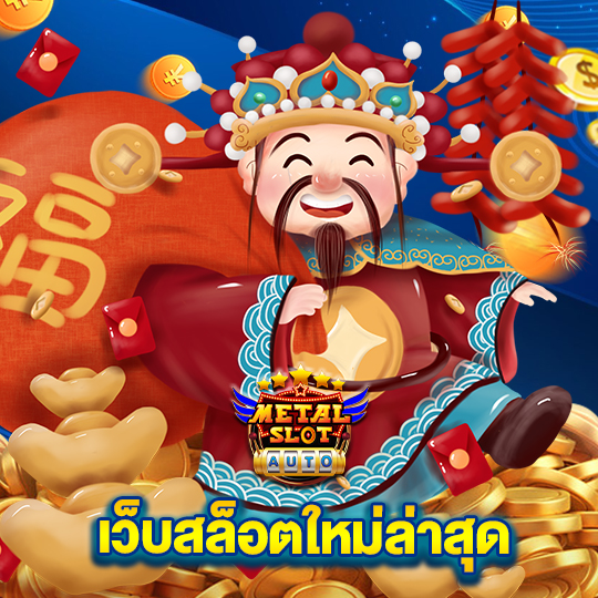 metalslot เว็บสล็อตใหม่ล่าสุด