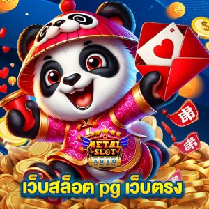 metalslot เว็บสล็อต pg เว็บตรง