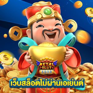 metalslot เว็บสล็อตไม่ผ่านเอเย่นต์