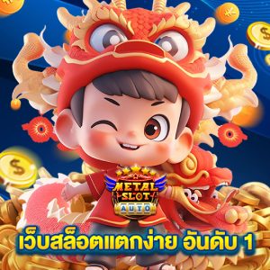 metalslot เว็บสล็อตแตกง่าย อันดับ1