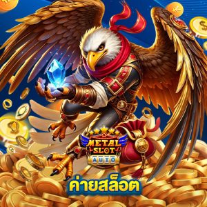 metalslot ค่ายสล็อต