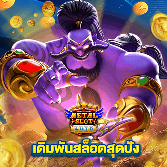 metalslot เดิมพันสล็อตสุดปัง