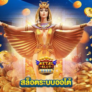 metalslot สล็อตระบบออโต้